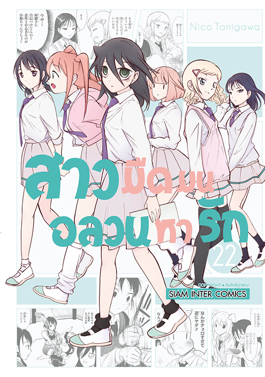 สาวมืดมนอลวนหารัก เล่ม 22