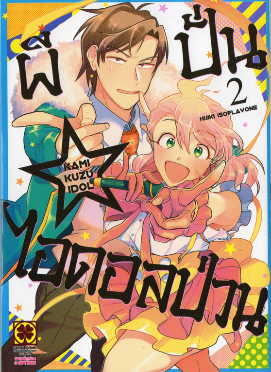 ผีปั่น ไอดอลป่วน เล่ม 02