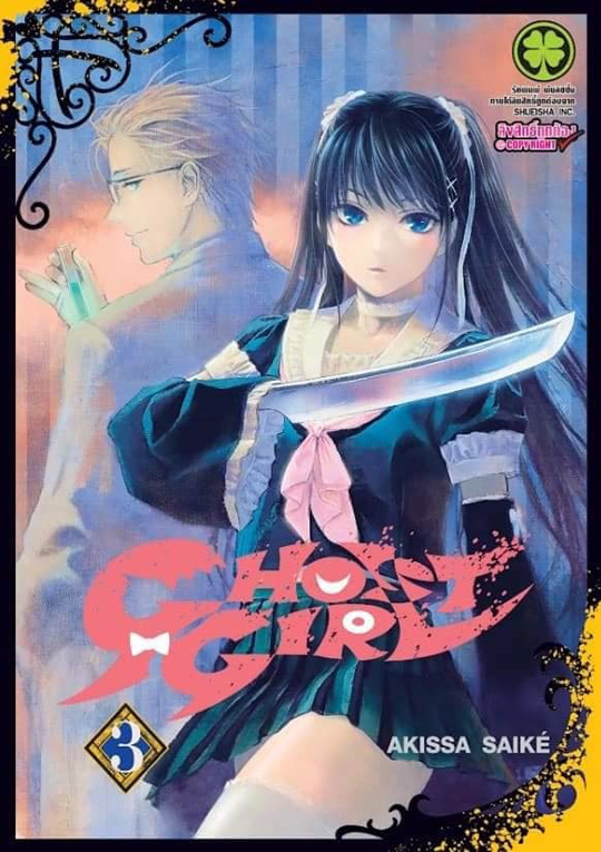 Ghost Girl เล่ม 03