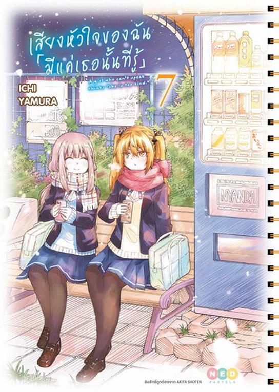 เสียงหัวใจฉัน มีแค่เธอนั้นที่รู้ เล่ม 07