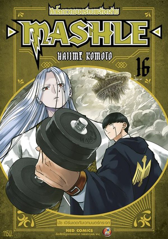 MASHLE ศึกโลกเวทมนตร์คนพลังกล้าม เล่ม 16