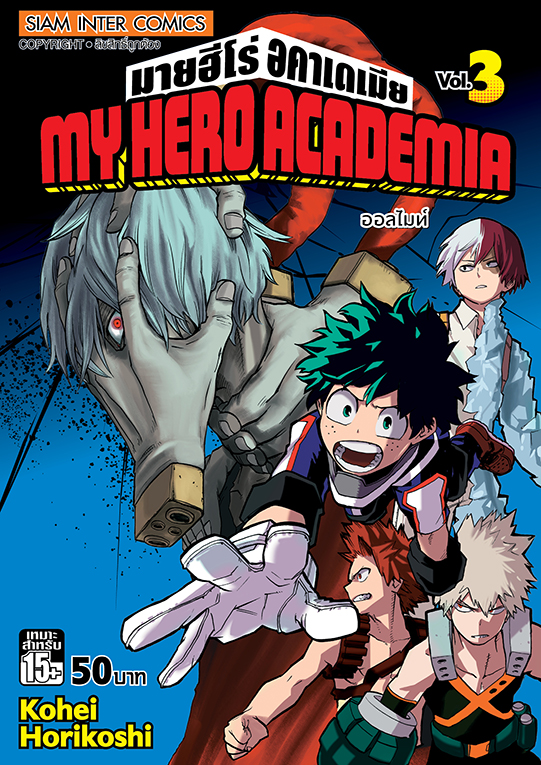 bMY HERO ACADEMIA เล่ม 03