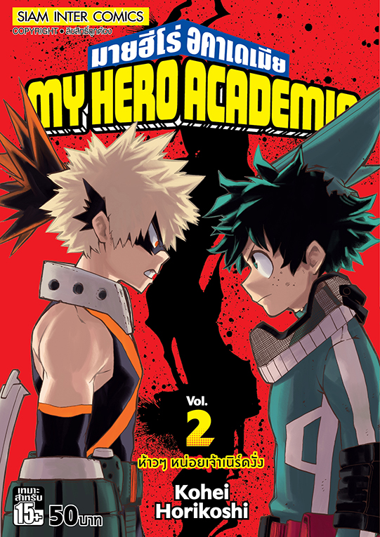 bMY HERO ACADEMIA เล่ม 02