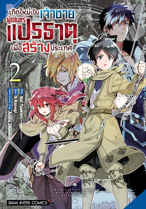 เกิดใหม่เป็นเจ้าชายผู้เล่นแร่แปรธาตุเพื่อสร้างประเทศ เล่ม 02