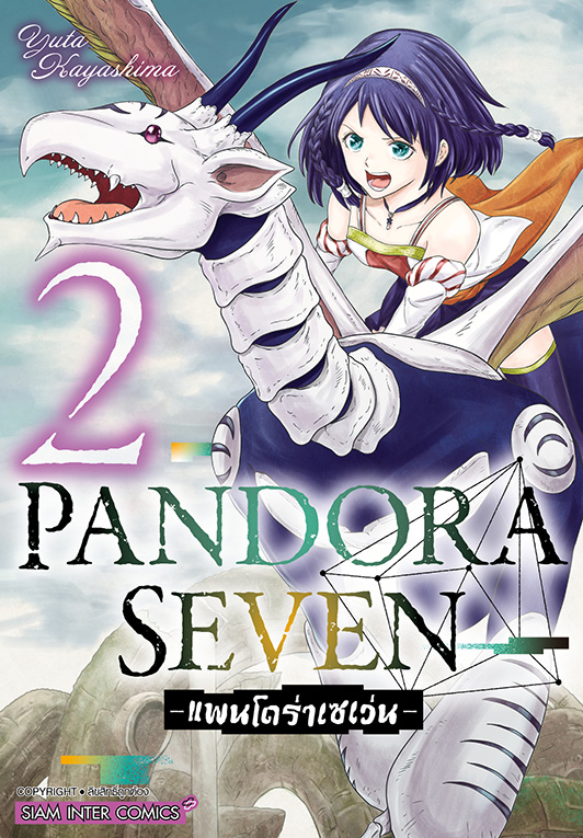 PANDORA SEVEN เล่ม 02