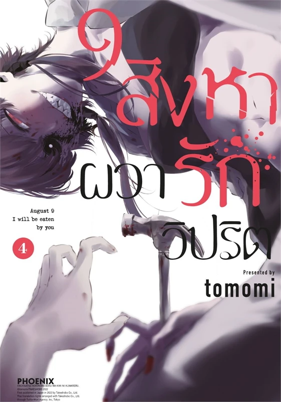 9 สิงหา ผวารักวิปริต เล่ม 04