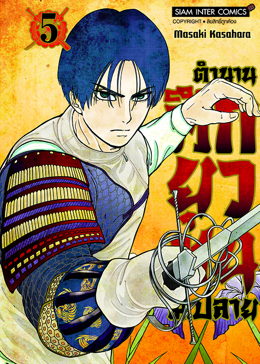 ตำนานศึกยุวชน ม.ปลาย เล่ม 05