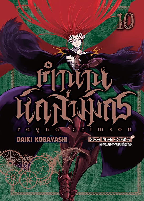 RAGNA CRIMSON ตำนานนักล่ามังกร เล่ม 10