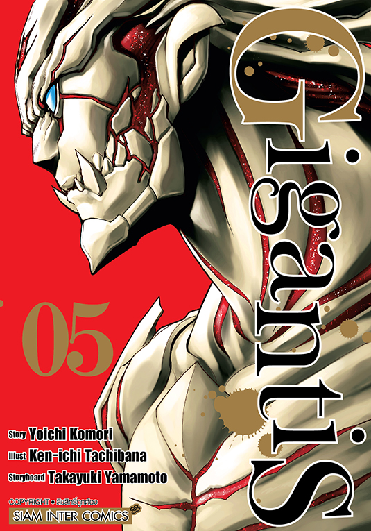 GIGANTIS เล่ม 05