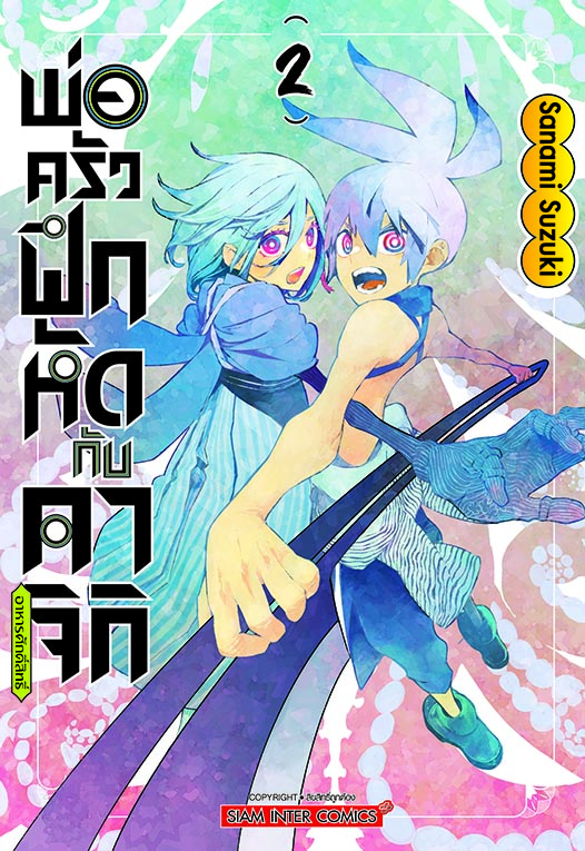 พ่อครัวฝึกหัดกับคาจิกิอาหารศักดิ์สิทธิ์ เล่ม 02