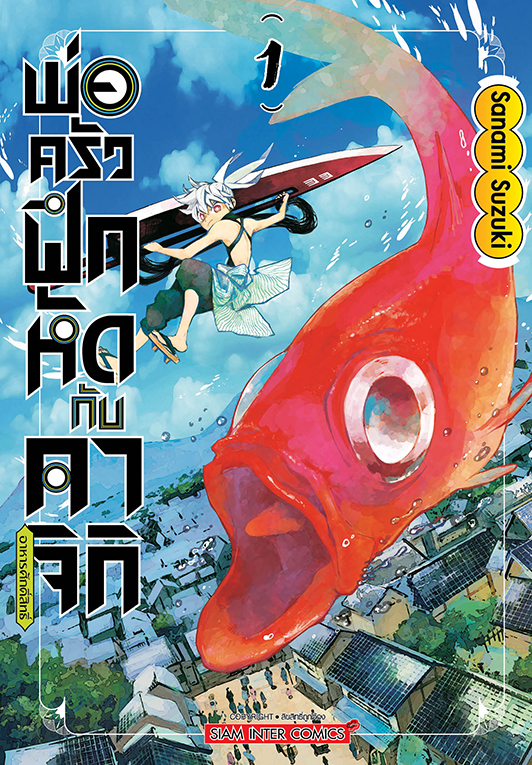 พ่อครัวฝึกหัดกับคาจิกิอาหารศักดิ์สิทธิ์ เล่ม 01