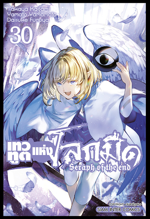 เทวทูตแห่งโลกมืด เล่ม 30 [NEW]