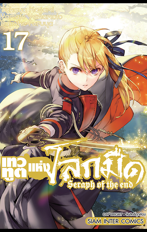 เทวทูตแห่งโลกมืด เล่ม 17 [NEW]