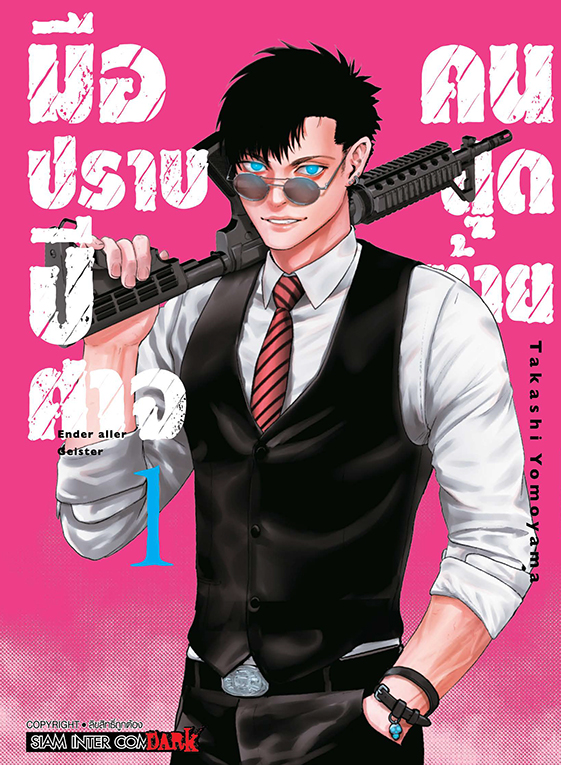 มือปราบปิศาจคนสุดท้าย -ENDER GEISTER- เล่ม 01