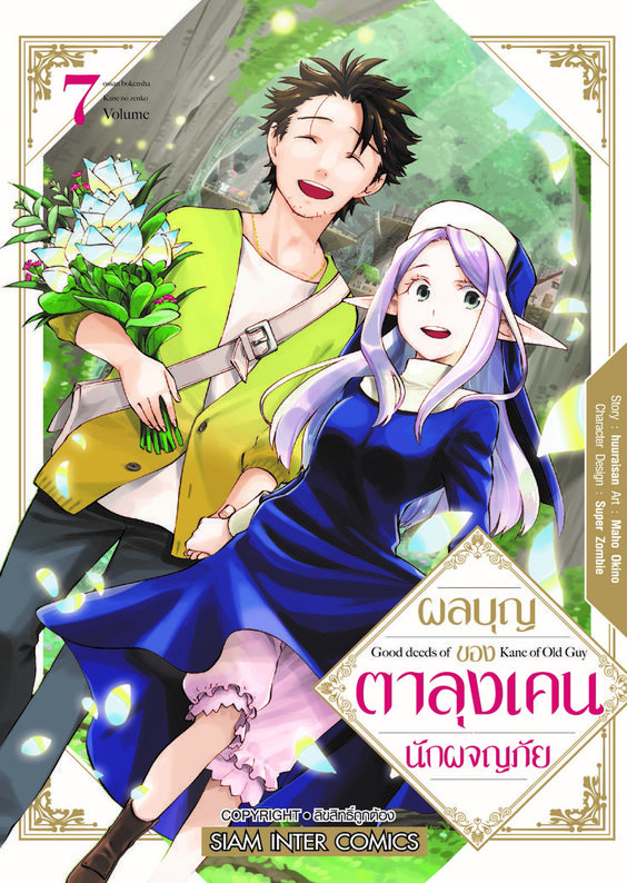 ผลบุญุ ของตาลุง เคนนักผจญภัย เล่ม 07