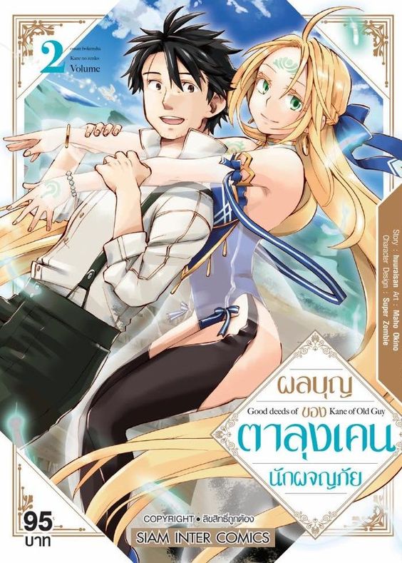 ผลบุญุ ของตาลุง เคนนักผจญภัย เล่ม 02