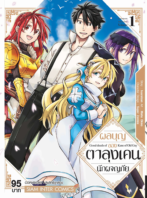 ผลบุญุ ของตาลุง เคนนักผจญภัย เล่ม 01