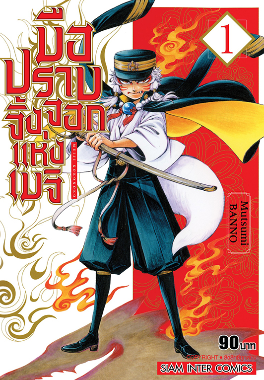 มือปราบจิ้งจอกแห่งเมจิ เล่ม 01