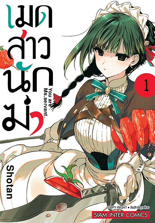 เมดสาวนักฆ่า  เล่ม 01