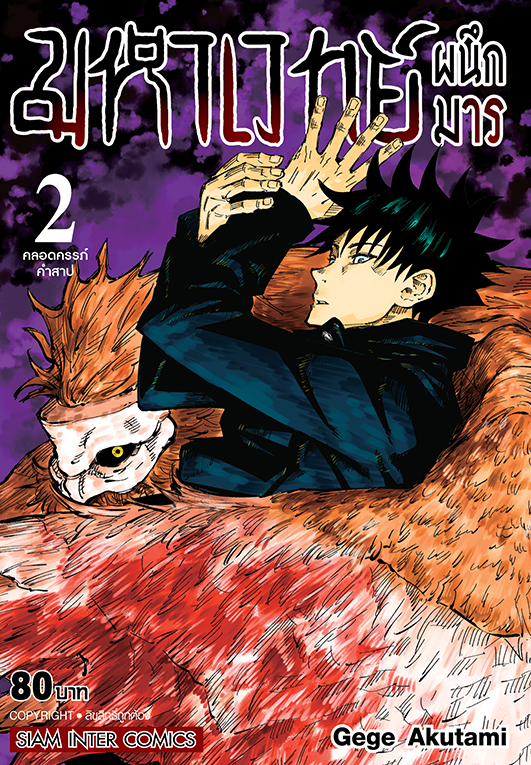 มหาเวทย์ผนึกมาร เล่ม 02