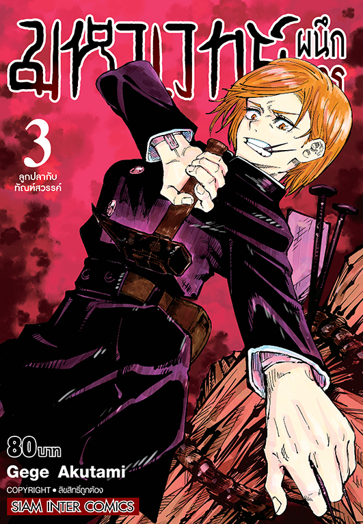 มหาเวทย์ผนึกมาร เล่ม 03