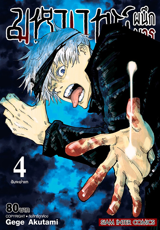 มหาเวทย์ผนึกมาร เล่ม 04