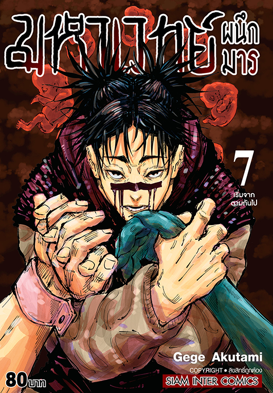 มหาเวทย์ผนึกมาร เล่ม 07