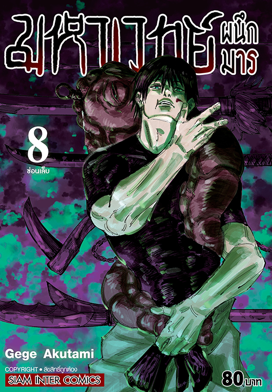 มหาเวทย์ผนึกมาร เล่ม 08