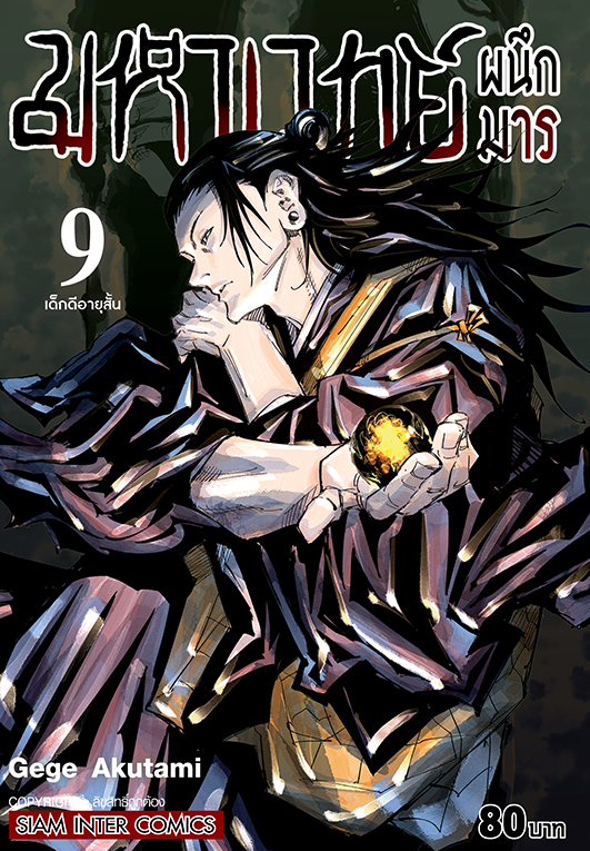 มหาเวทย์ผนึกมาร เล่ม 09