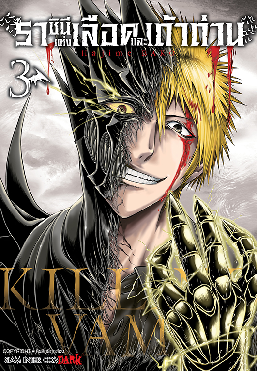 Killing Vamp ราชินีแห่งเลือดและเถ้าถ่าน   เล่ม 03