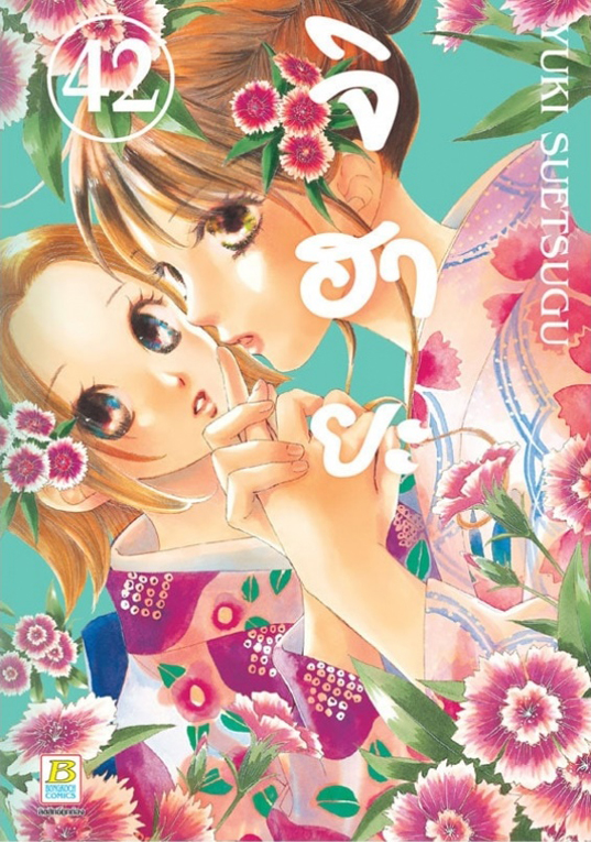 จิฮายะ เล่ม 42