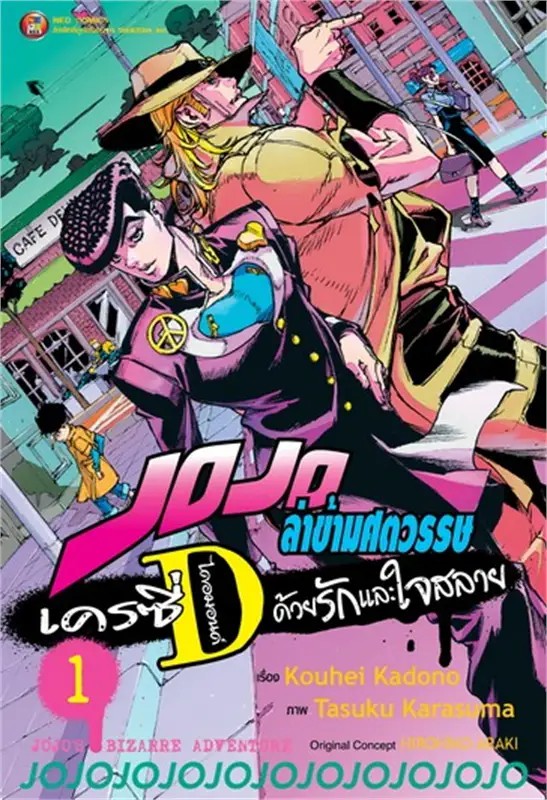 JOJO ล่าข้ามศตวรรษ เครซี่ ไดอมอนด์ ด้วยรักและใจสลาย เล่ม 01