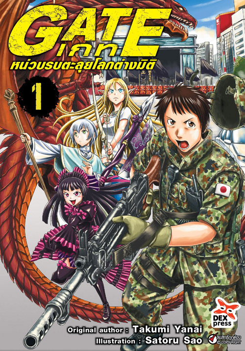 เกท-หน่วยรบตะลุยโลกต่างมิติ เล่ม 01