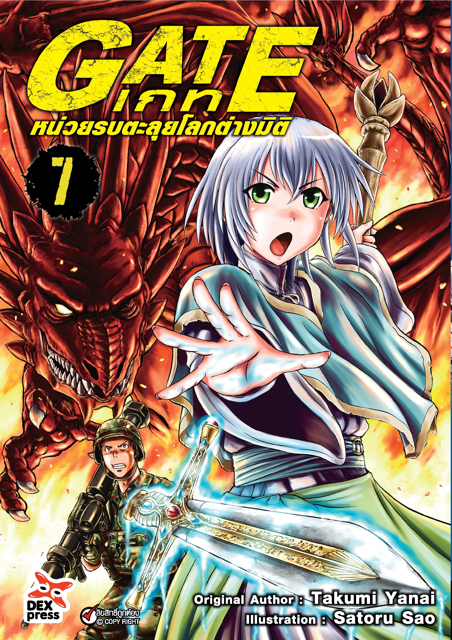 เกท-หน่วยรบตะลุยโลกต่างมิติ เล่ม 07