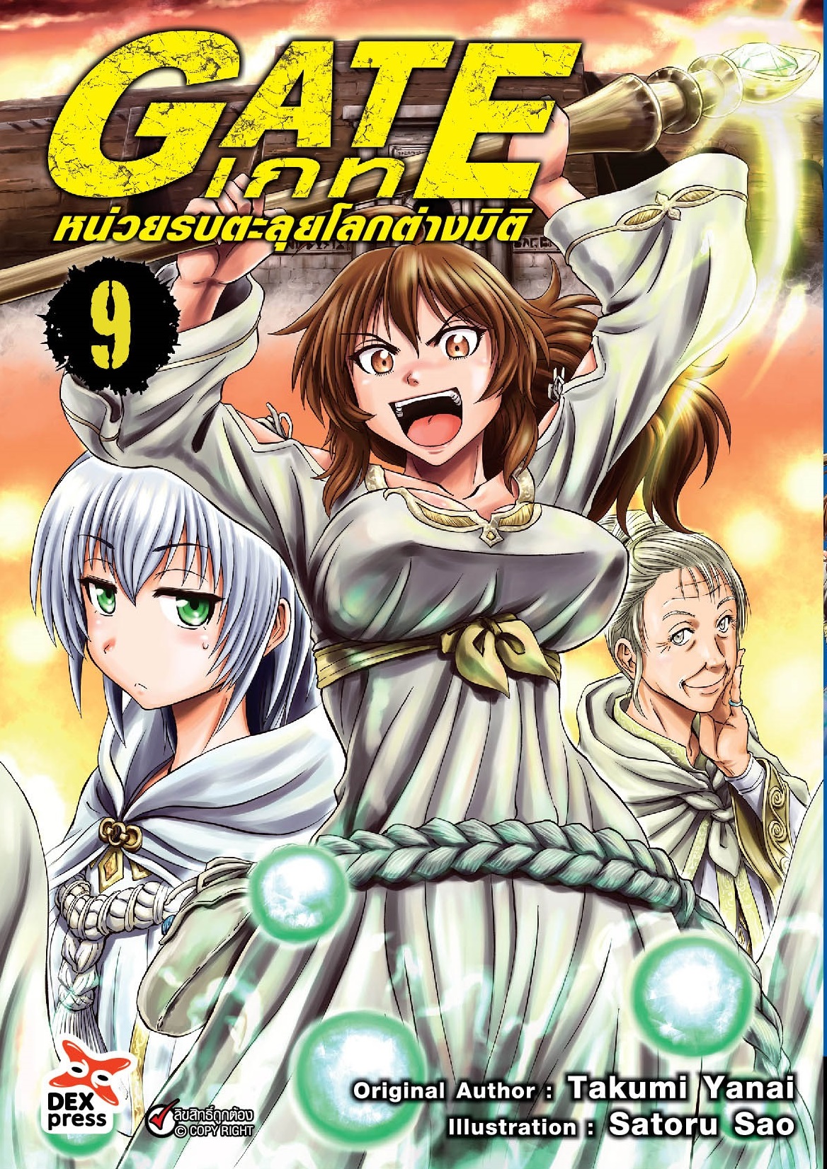 เกท-หน่วยรบตะลุยโลกต่างมิติ เล่ม 09