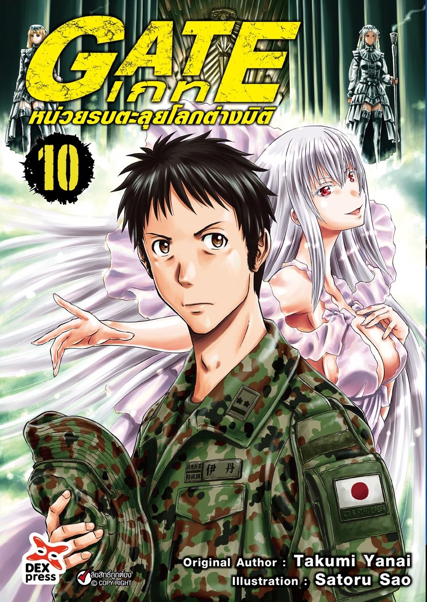 เกท-หน่วยรบตะลุยโลกต่างมิติ เล่ม 10