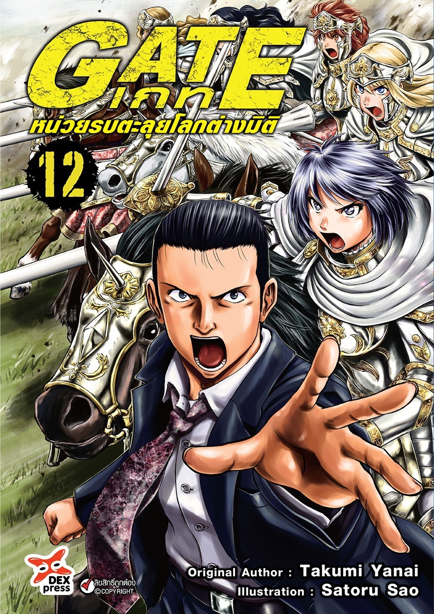 เกท-หน่วยรบตะลุยโลกต่างมิติ เล่ม 12