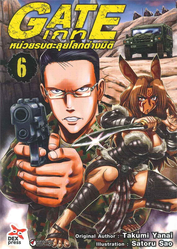 เกท-หน่วยรบตะลุยโลกต่างมิติ เล่ม 06