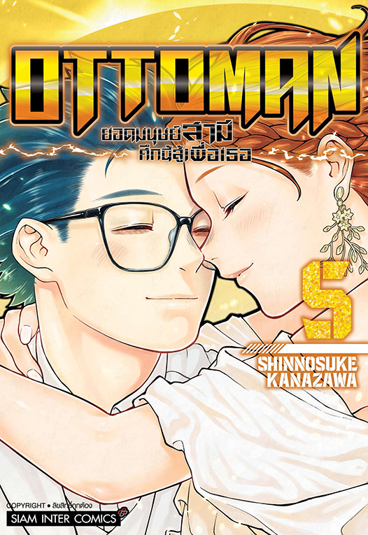 OTTOMAN ยอดมนุษย์สามี ศึกนี้สู้เพื่อเธอ เล่ม 05 (จบ)