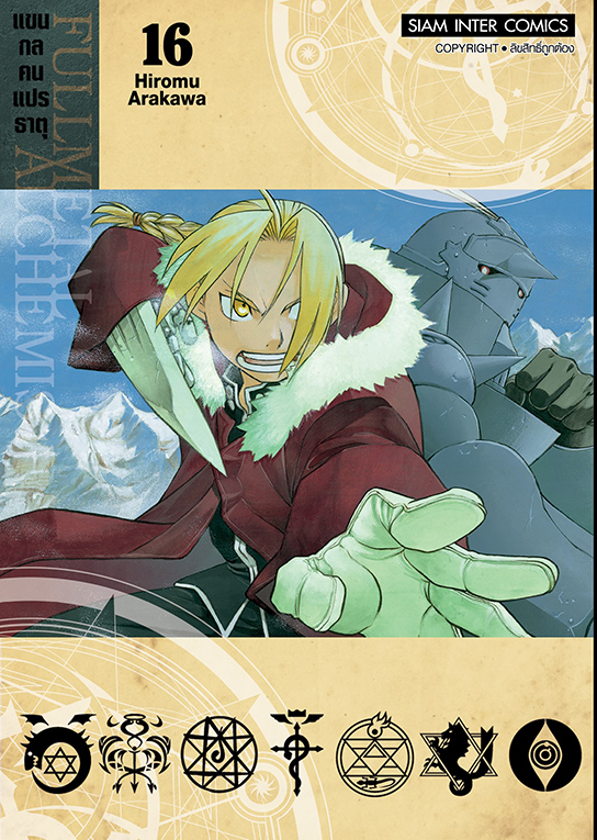 FULLMETAL ALCHEMIST แขนกลคนแปรธาตุ เล่ม 16  [NEW]