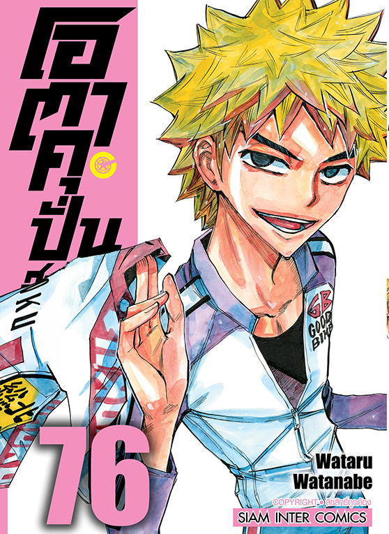 โอตาคุ ปั่นสะท้านโลก เล่ม 76