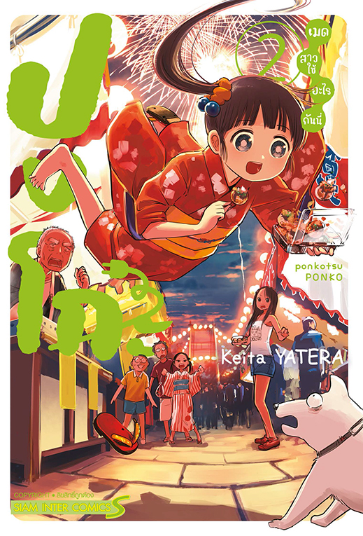 ปงโกะ เมดสาวใช้อะไรกันนี่ เล่ม 02