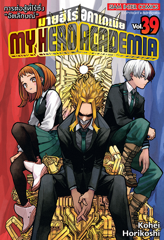 MY HERO ACADEMIA เล่ม 39