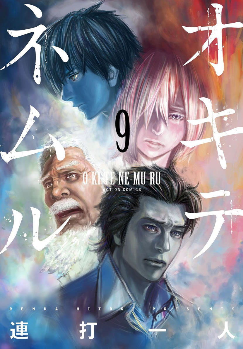 ปลุกนิทรา ล่าปรสิต เล่ม 09 (เล่มจบ)