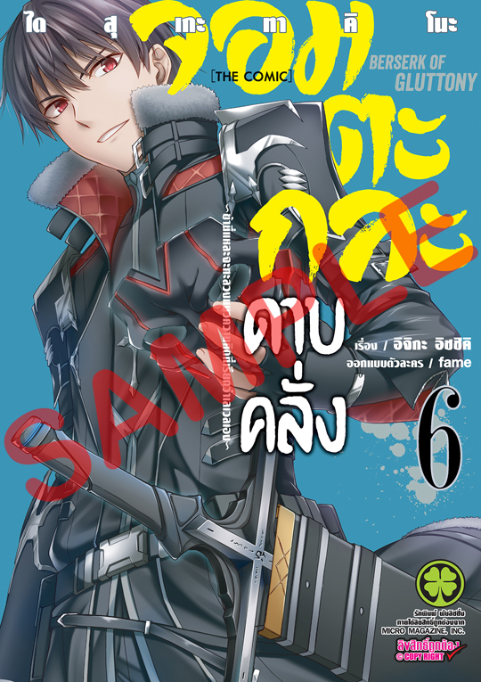 จอมตะกละดาบคลั่ง The Comic เล่ม 06