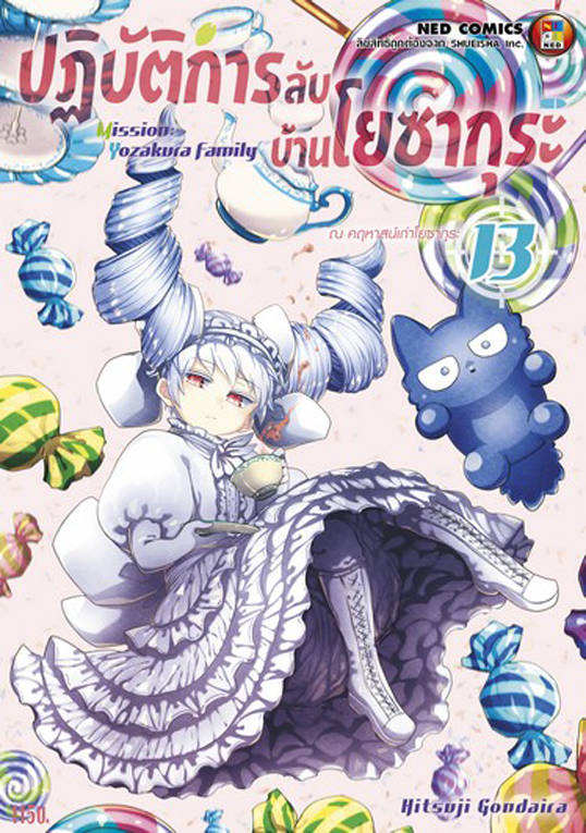 ปฏิบัติการลับ บ้านโยซากุระ เล่ม 13