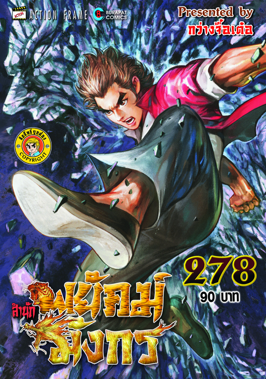 สำนักพยัคฆ์มังกร เล่ม 278