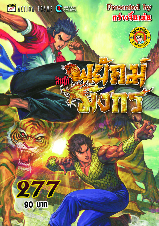 สำนักพยัคฆ์มังกร เล่ม 277