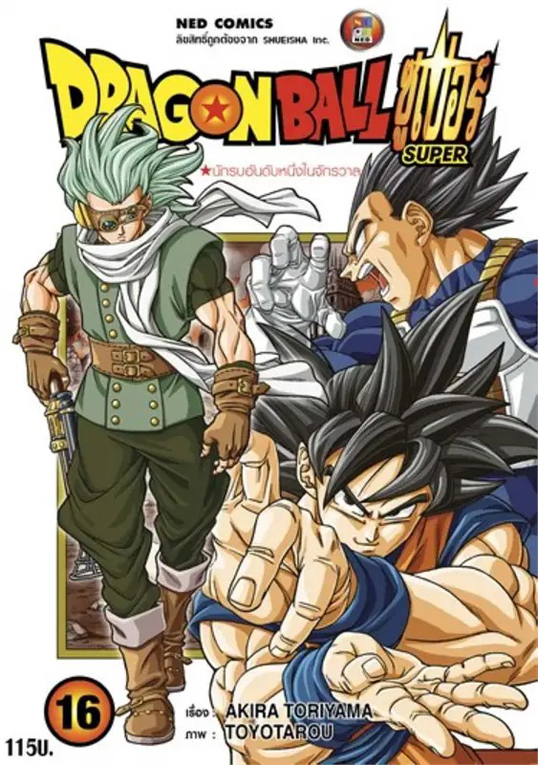 DRAGON BALL SUPER เล่ม 16