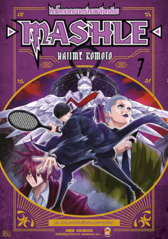 MASHLE ศึกโลกเวทมนตร์คนพลังกล้าม เล่ม 7